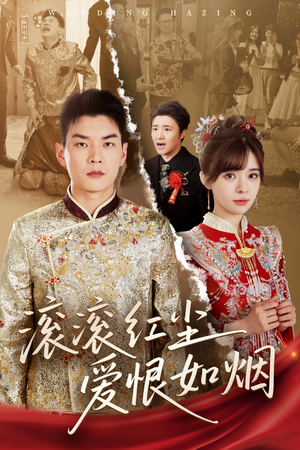 滚滚红尘爱恨如烟(62集) 滚滚红尘爱恨如烟(62集)不用花钱看全剧