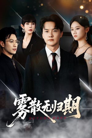 雾散无归期(62集) 雾散无归期(62集)看精彩短剧