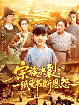 宗族决裂一纸文书断恩怨(100集) 宗族决裂一纸文书断恩怨(100集)360网盘观看