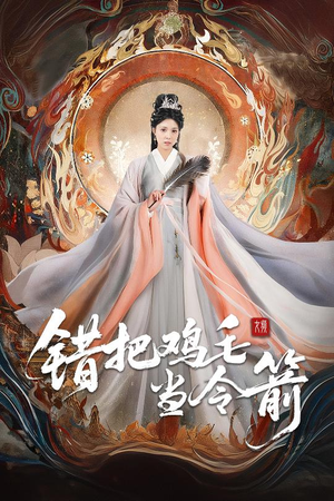 错把鸡毛当令箭(60集) 错把鸡毛当令箭(60集)第一季