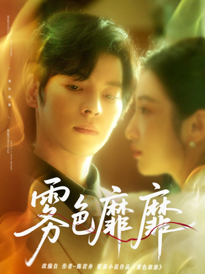 雾色靡靡（67集）短剧爆款推荐