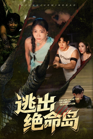 逃出绝命岛(51集) 逃出绝命岛(51集)完整版免费观看