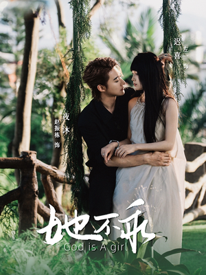 她不乖(77集) 她不乖(77集)直接看到大结局