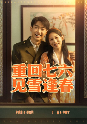 重回七六见雪逢春(71集) 重回七六见雪逢春(71集)我全都看完了