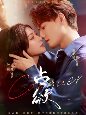 占欲(70集) 占欲(70集)熬夜追短剧