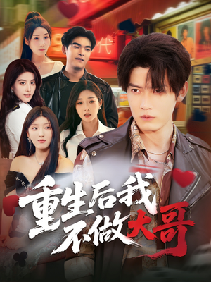 重生后我不做大哥（79集）在哪个平台看