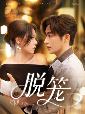 脱笼（74集）短剧解说全集