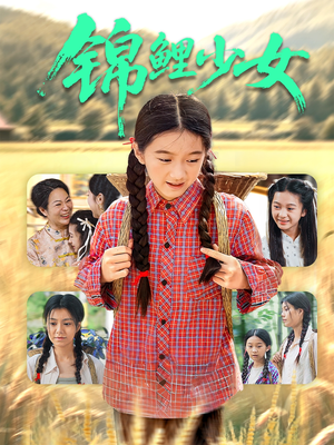 锦鲤少女(72集) 锦鲤少女(72集)古装短剧推荐