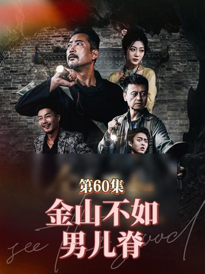 金山不如男儿脊(60集) 金山不如男儿脊(60集)海量短剧免费看