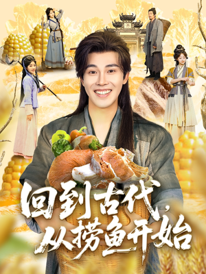 回到古代，从捞鱼开始（83集）好看短剧推荐