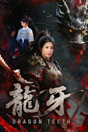 龙牙(70集) 龙牙(70集)在哪看免费