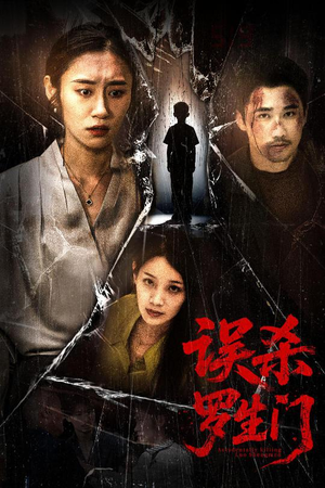 误杀罗生门(60集) 误杀罗生门(60集)爆款短剧抢先看