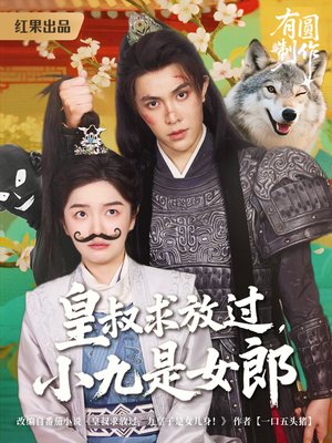 皇叔求放过,小九是女郎(80集) 皇叔求放过,小九是女郎(80集)全集一次看完