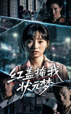 红盖掩我状元梦(44集) 红盖掩我状元梦(44集)热播短剧分享