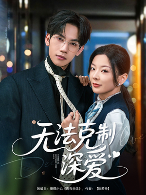 无法克制深爱(87集) 无法克制深爱(87集)大结局一气呵成