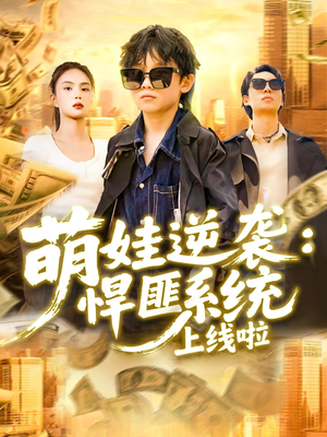 萌娃逆袭悍匪系统上线啦（120集）在线免费观看