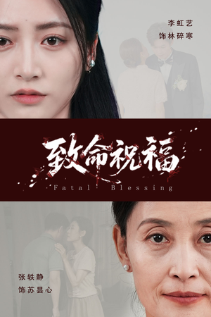 致命祝福(43集) 致命祝福(43集)超级好看的短剧