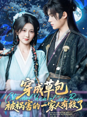 穿成草包,被祸害的一家人有救了(71集) 穿成草包,被祸害的一家人有救了(71集)追短剧太上头了