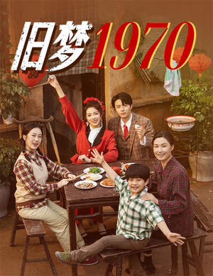 旧梦1970(60集) 旧梦1970(60集)爆火短剧抢先看