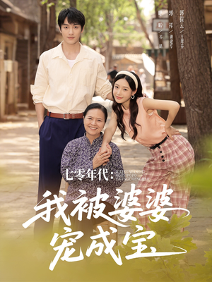 七零年代我被婆婆宠成宝(82集) 七零年代我被婆婆宠成宝(82集)红果短剧看全集