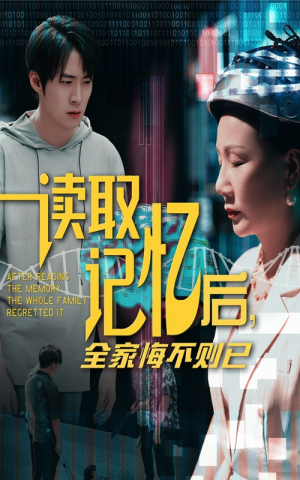 读取记忆后全家悔不则已（63集）短剧视频分享