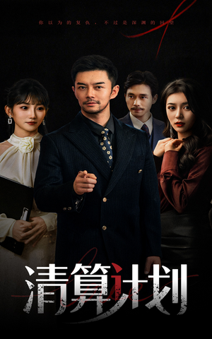 清算计划(46集) 清算计划(46集)大结局太过瘾了