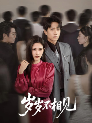 岁岁不相见(60集) 岁岁不相见(60集)恋爱短剧分享