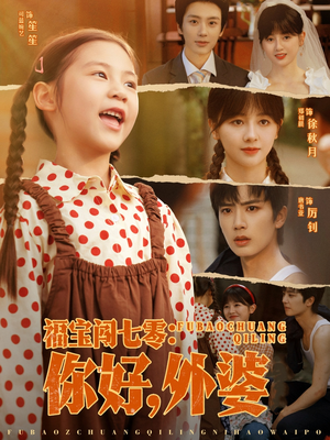 福宝闯七零你好外婆(81集) 福宝闯七零你好外婆(81集)河马免费短剧