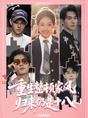 重生整顿家风,归来仍是十八(80集) 重生整顿家风,归来仍是十八(80集)全网独播免费看