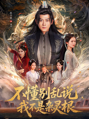 不懂别乱说我不是杂灵根(84集) 不懂别乱说我不是杂灵根(84集)流畅播放免费看