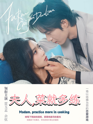 夫人菜就多练(43集) 夫人菜就多练(43集)短剧在哪个平台