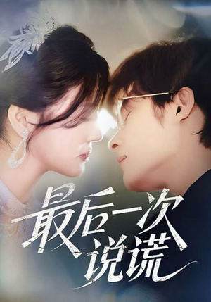 最后一次说谎(73集) 最后一次说谎(73集)短剧追不停