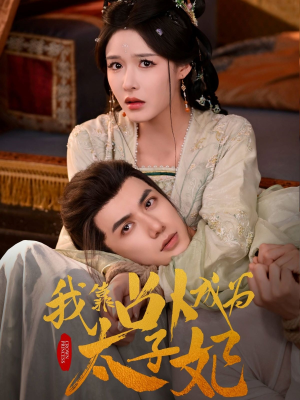 我靠占卜成为太子妃(60集) 我靠占卜成为太子妃(60集)免费在线看