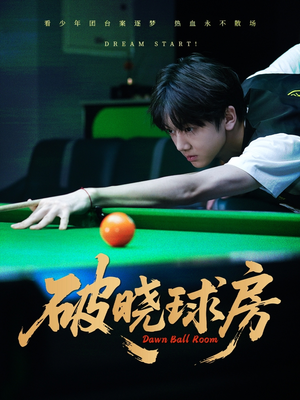 破晓球房(30集) 破晓球房(30集)短视频追剧推荐