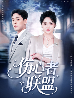 伤心者联盟(64集) 伤心者联盟(64集)热播短剧推荐