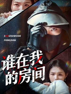 谁在我的房间(45集) 谁在我的房间(45集)看到大结局
