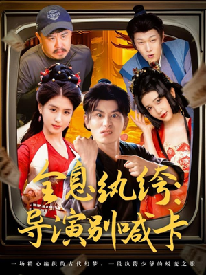 全息纨绔导演别喊卡(71集) 全息纨绔导演别喊卡(71集)全剧看到大结局