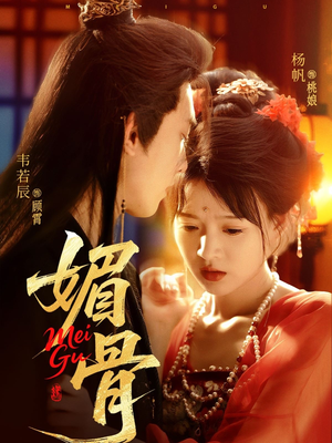 媚骨(75集) 媚骨(75集)在哪里看