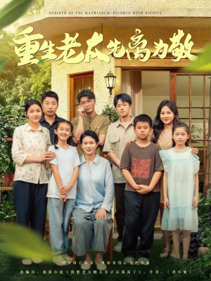 重生老太先离为敬(80集) 重生老太先离为敬(80集)超好看古装短剧