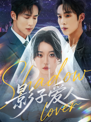 影子爱人(71集) 影子爱人(71集)热门短剧大全