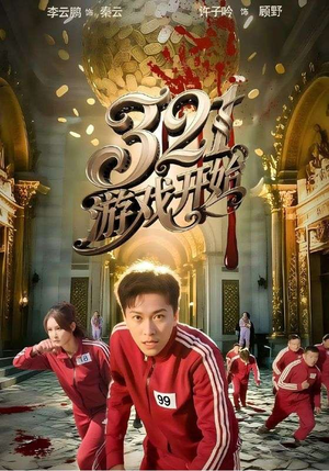 321游戏开始（61集）最火爆短剧