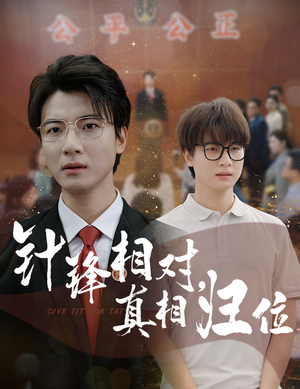 针锋相对真相归位（60集）直接追到结尾