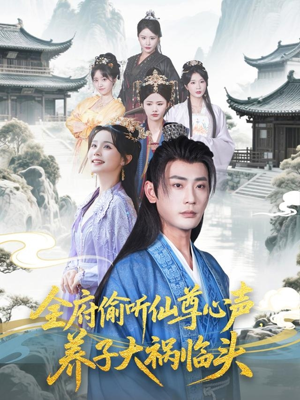 全府偷听仙尊心声，养子大祸临头（76集）短剧在线观看