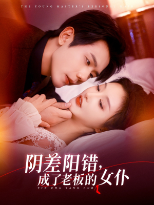 阴差阳错成了老板的女仆(83集) 阴差阳错成了老板的女仆(83集)短剧每日分享