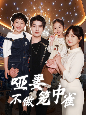 哑妻不做笼中雀(61集) 哑妻不做笼中雀(61集)全集免费