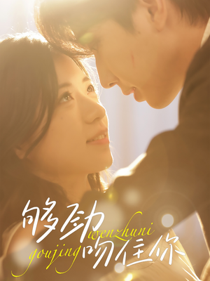 够劲吻住你(77集) 够劲吻住你(77集)在线免费观看