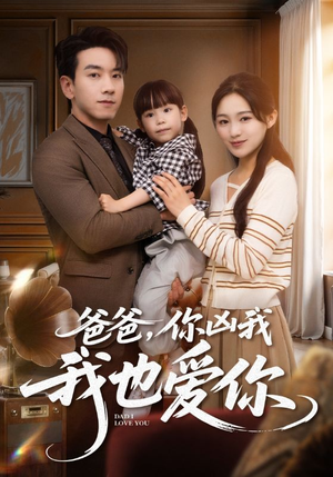 爸爸你凶我我也爱(92集) 爸爸你凶我我也爱(92集)独家短剧免费看