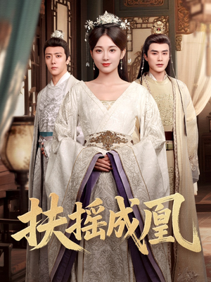 扶摇成凰(30集) 扶摇成凰(30集)每日短剧分享