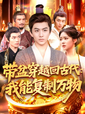 带盆穿越回古代我能复制万物(92集) 带盆穿越回古代我能复制万物(92集)一口气看完