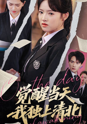 觉醒当天我独上清北（52集）热门短剧抢先